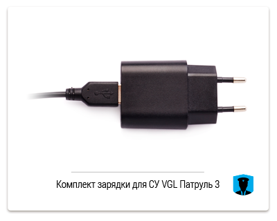 Комплект зарядки для СУ VGL Патруль 3