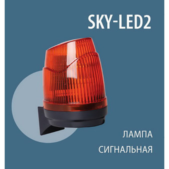 Лампа сигнальная SKY-LED2 Skyros