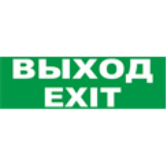 Молния-12В  "Выход"/"Exit" Арсенал Безопасности Плоское световое табло