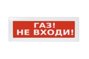 Молния-12В  "Газ не входи" Арсенал Безопасности Плоское световое табло