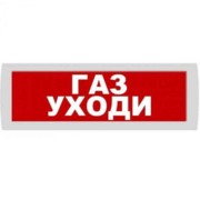 Молния-12В  "Газ уходи" Арсенал Безопасности Cветовое табло