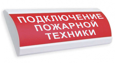 ЛЮКС-12 "Включение пожарной техники" Электротехника и Автоматика Оповещатель охранно-пожарный световой (светоуказатель)