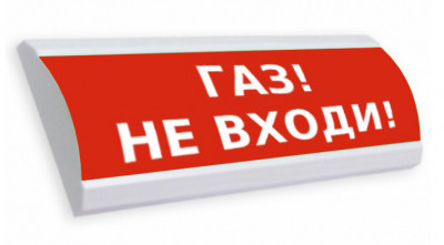 ЛЮКС-12 "Газ не входить" Электротехника и Автоматика Оповещатель охранно-пожарный световой (светоуказатель)