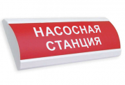 ЛЮКС-12 "Насосная станция" Электротехника и Автоматика Оповещатель охранно-пожарный световой (светоуказатель)