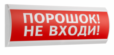 ЛЮКС-12 "Порошок не  входи" Электротехника и Автоматика Оповещатель охранно-пожарный световой (светоуказатель)