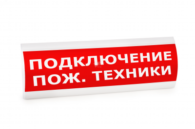 ЛЮКС-24 "Включение пожарной техники"  Электротехника и Автоматика Оповещатель охранно-пожарный световой