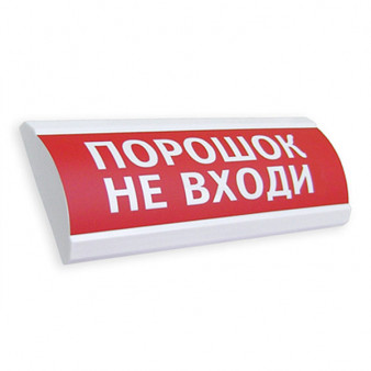 ЛЮКС-24-К "Порошок не входи"  Электротехника и Автоматика Оповещатель охранно-пожарный световой с сиреной