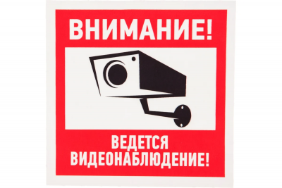 Наклейка REXANT "ВНИМАНИЕ! Ведётся Видеонаблюдение", 100х100 мм (56-0031)
