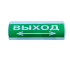 ЛЮКС-12 Д "Выход стрелка вправо-влево" Электротехника и автоматика Табло охранно-пожарное световое