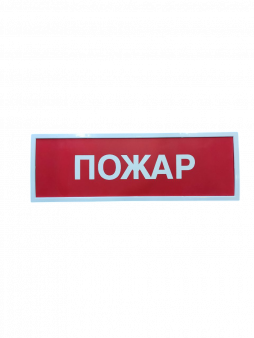КОП-25 (КОП-25П) (IP54) "Пожар" Оповещатель охранно-пожарный световой (табло)