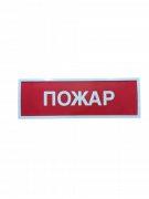 КОП-25 (КОП-25П) (IP54) "Пожар" Оповещатель охранно-пожарный световой (табло)