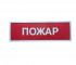 КОП-25 (КОП-25П) (IP54) "Пожар" Оповещатель охранно-пожарный световой (табло)