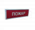 КОП-25 (КОП-25П) (IP54) "Пожар" Оповещатель охранно-пожарный световой (табло)