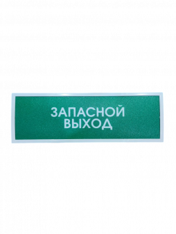 КОП-25 (КОП-25П) "Запасной выход" Оповещатель охранно-пожарный световой (табло)