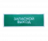 КОП-25 (КОП-25П) "Запасной выход" Оповещатель охранно-пожарный световой (табло)