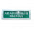 Молния-24 "Аварийный выход" ВИСТЛ Оповещатель охранно-пожарный (табло)