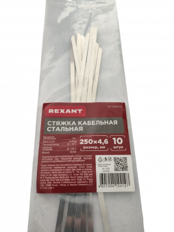 Стальной хомут REXANT (07-0258-10), 250x4,6 мм, упаковка 10 шт.