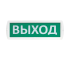 СТ-12/24 SLT "Выход" Оповещатель охранно-пожарный (табло)