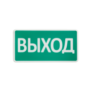 СТ-12/24 SLT "Выход" Оповещатель охранно-пожарный (табло)