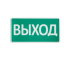 СТ-12/24 SLT "Выход" Оповещатель охранно-пожарный (табло)