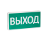 СТ-12/24 SLT "Выход" Оповещатель охранно-пожарный (табло)