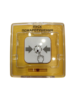 УДП 513-10 исп.1 "Пуск пожаротушения" (2 сухих контакта) Рубеж Извещатель пожарный ручной, желтый