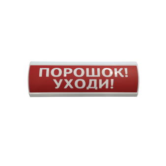 ЛЮКС-24 "Порошок уходи" Электротехника и Автоматика Оповещатель охранно-пожарный световой