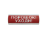 ЛЮКС-24 "Порошок уходи" Электротехника и Автоматика Оповещатель охранно-пожарный световой