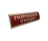 ЛЮКС-24 "Порошок уходи" Электротехника и Автоматика Оповещатель охранно-пожарный световой
