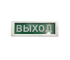 Кристалл-24 "Выход" Электротехника и Автоматика Оповещатель охранно-пожарный световой (табло)